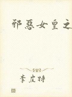 邪恶女皇之男宠