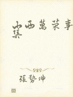 山西万荣事件全集