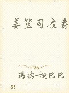 姜笙司夜爵全文