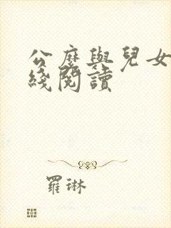公么与儿女息在线阅读