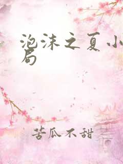 泡沫之夏小说结局