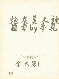 炮灰美人被浇灌日常by梦见好