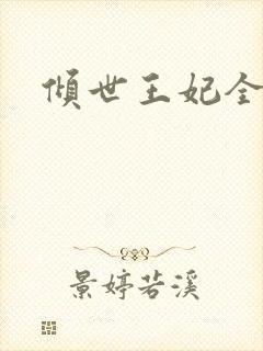 倾世王妃全集