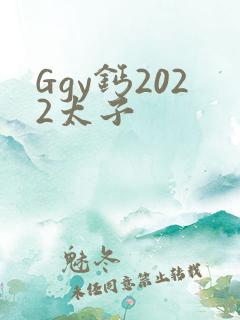 Ggy钙2022太子
