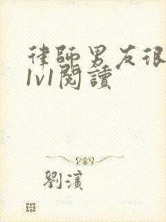 律师男友很难撩1v1阅读