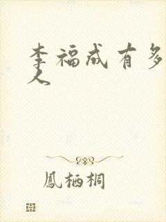 李福成有多少女人