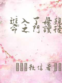 进入了母亲的生命之门读后感