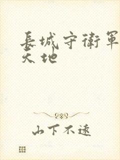 长城守卫军禁漫天地