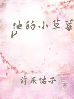 他的小草莓POP