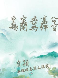 皇家共享公主笔趣阁无弹窗