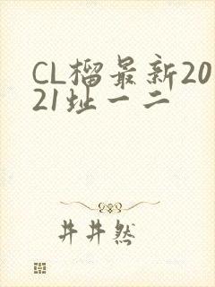 CL榴最新2021址一二