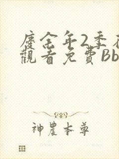 庆余年2季在线观看免费Bbd
