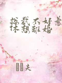 总裁不好惹女人休想离婚