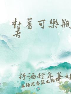 对着可乐瓶坐下去