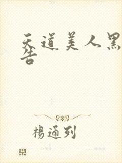 天道美人黑化警告