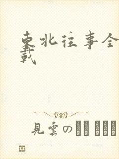 东北往事全集下载