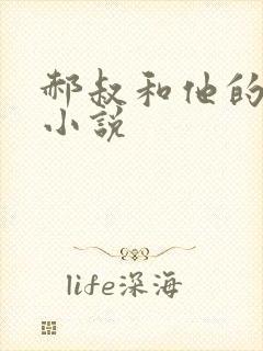 郝叔和他的女人小说