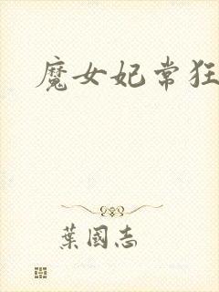 魔女妃常狂