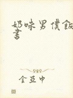奶味男仆饭团追书