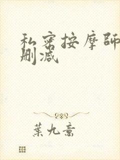 私密按摩师 未删减