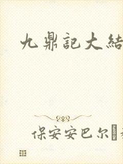 九鼎记大结局