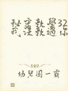 秘密教学32话我没教过你这些下拉