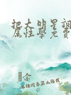 把大明星调成专属性学免费阅读