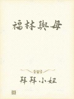 福林与母