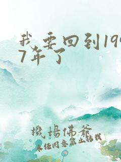我要回到1997年了