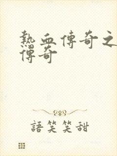 热血传奇之铸造传奇