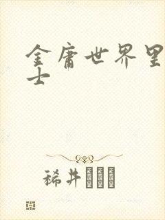 金庸世界里的道士