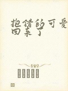 抱错的可爱妹妹回来了