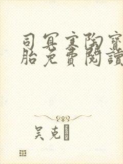 司冥寒陶宝六胞胎免费阅读笔趣阁