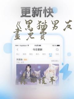 《黑猫男友》漫画免费
