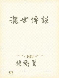 混世传说