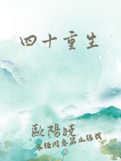 四十重生