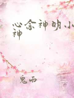 心念神明小说堕神