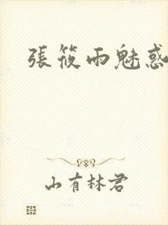 张筱雨魅惑4