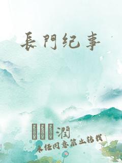 长门纪事