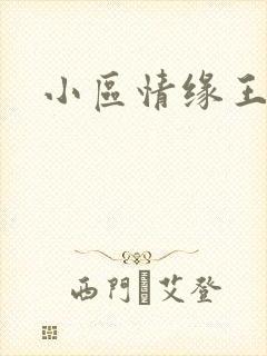 小区情缘王丽萍