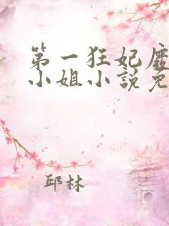 第一狂妃废柴三小姐小说免费阅读