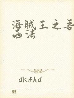 海贼王之吾名路西法