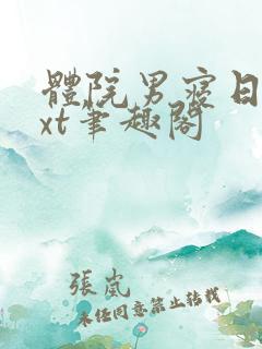 体院男寝日常txt笔趣阁