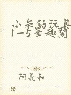 小米的玩具日记1—5笔趣阁