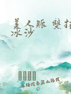 美人账 双抹茶冰沙