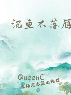 沉鱼不落雁