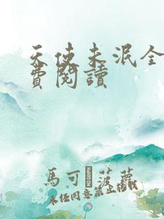 天使未泯全文免费阅读