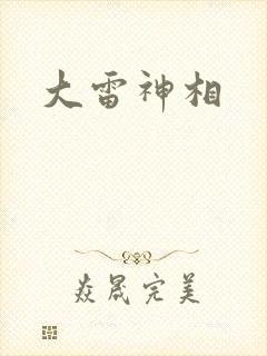 大雷神相