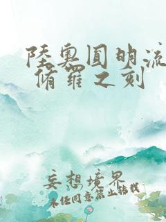 陆奥圆明流外传 修罗之刻