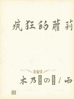 疯狂的萝莉训练